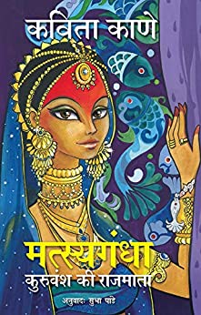 Matsyagandha: Kuruvansh Ki Rajmata by Kavita Kane 